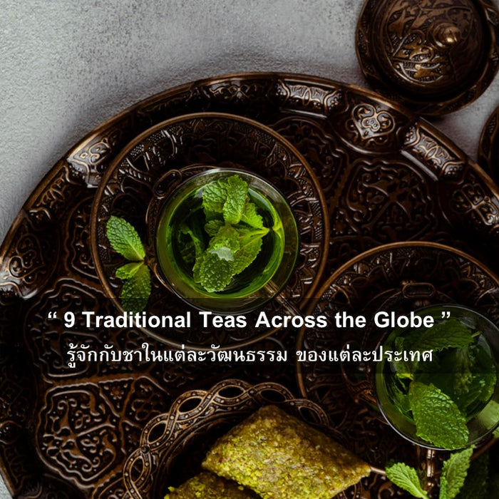 9 Traditional Teas Across the Globe : มารู้จักกับชาในแต่ละวัฒนธรรมของแต่ละประเทศ