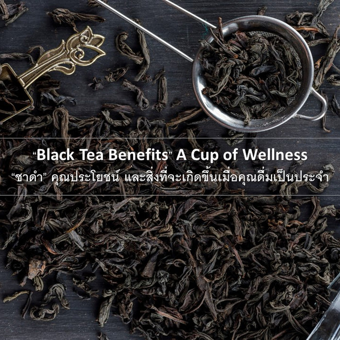 “Black Tea Benefits” A Cup of Wellness “ชาดำ” คุณประโยชน์ และสิ่งที่จะเกิดขึ้นเมื่อคุณดื่มเป็นประจำ 