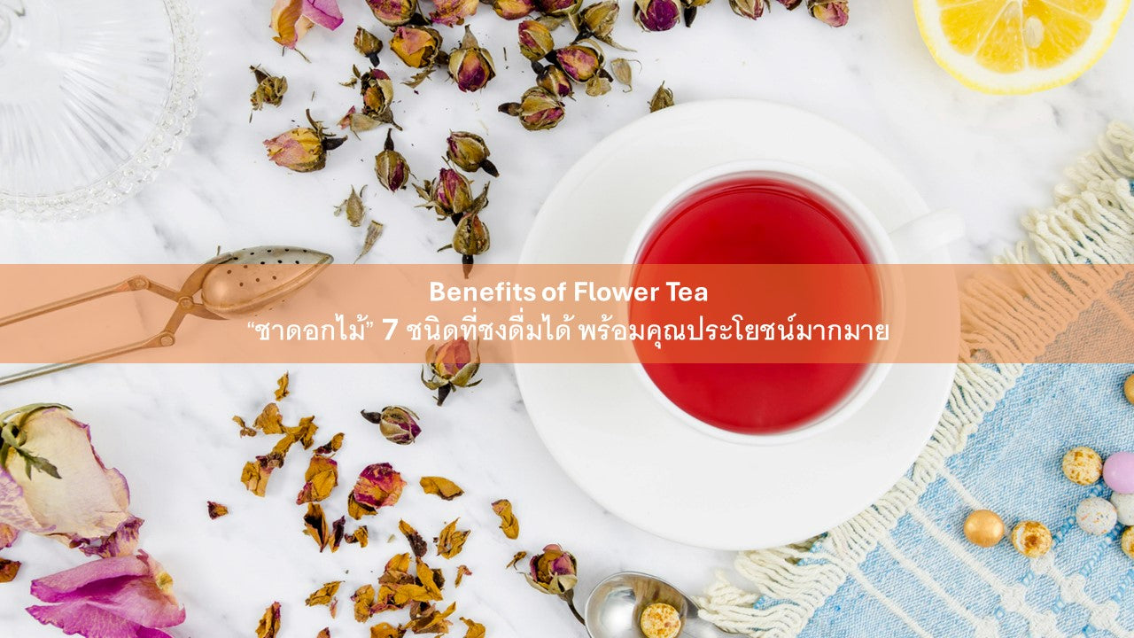The Blossoming Benefits of Flower Tea:  “ชาดอกไม้” 7 ชนิดที่ชงดื่มได้ พร้อมคุณประโยชน์มากมาย