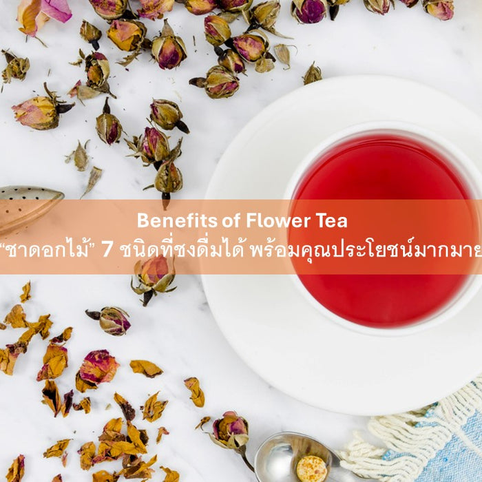 The Blossoming Benefits of Flower Tea:  “ชาดอกไม้” 7 ชนิดที่ชงดื่มได้ พร้อมคุณประโยชน์มากมาย