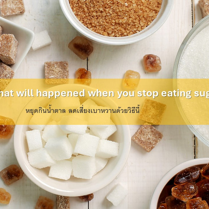 What will happened when you stop eating sugar: หยุดกินน้ำตาล ลดเสี่ยงเบาหวานด้วยวิธีนี้กัน