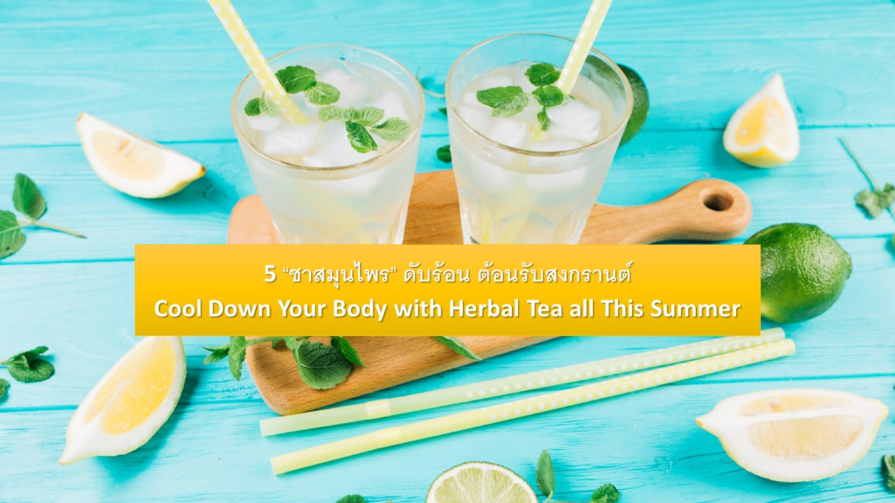 5 “ชาสมุนไพร” ดับร้อน ต้อนรับสงกรานต์: Cool Down Your Body with Herbal Tea all This Summer