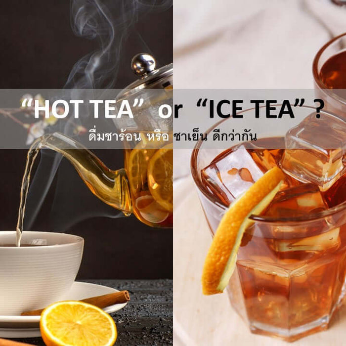 HOT TEA or ICED TEA? ดื่ม ชาร้อน หรือ ชาเย็น แบบไหนได้ประโยชน์ดีกว่ากันนะ