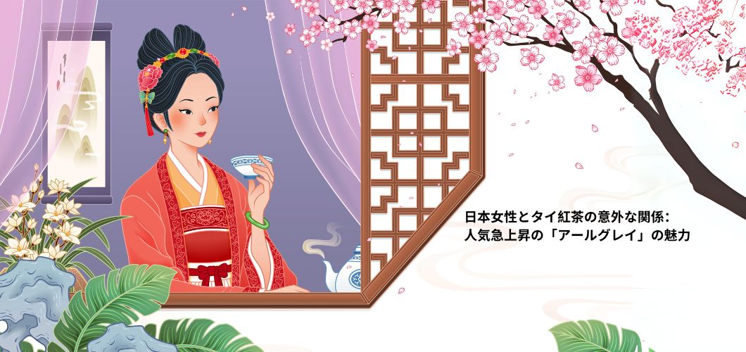 日本女性とタイ紅茶の意外な関係：人気急上昇の「アールグレイ」の魅力